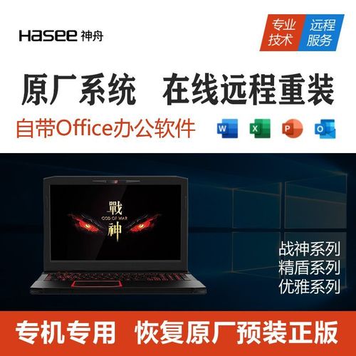 hasee/神舟战神远程重装win10笔记本电脑系统恢复原厂升级win11